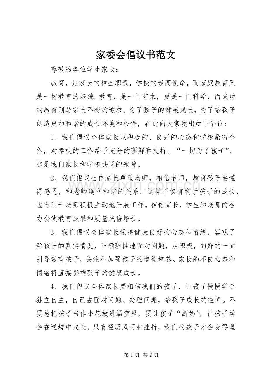 家委会倡议书范文.docx_第1页