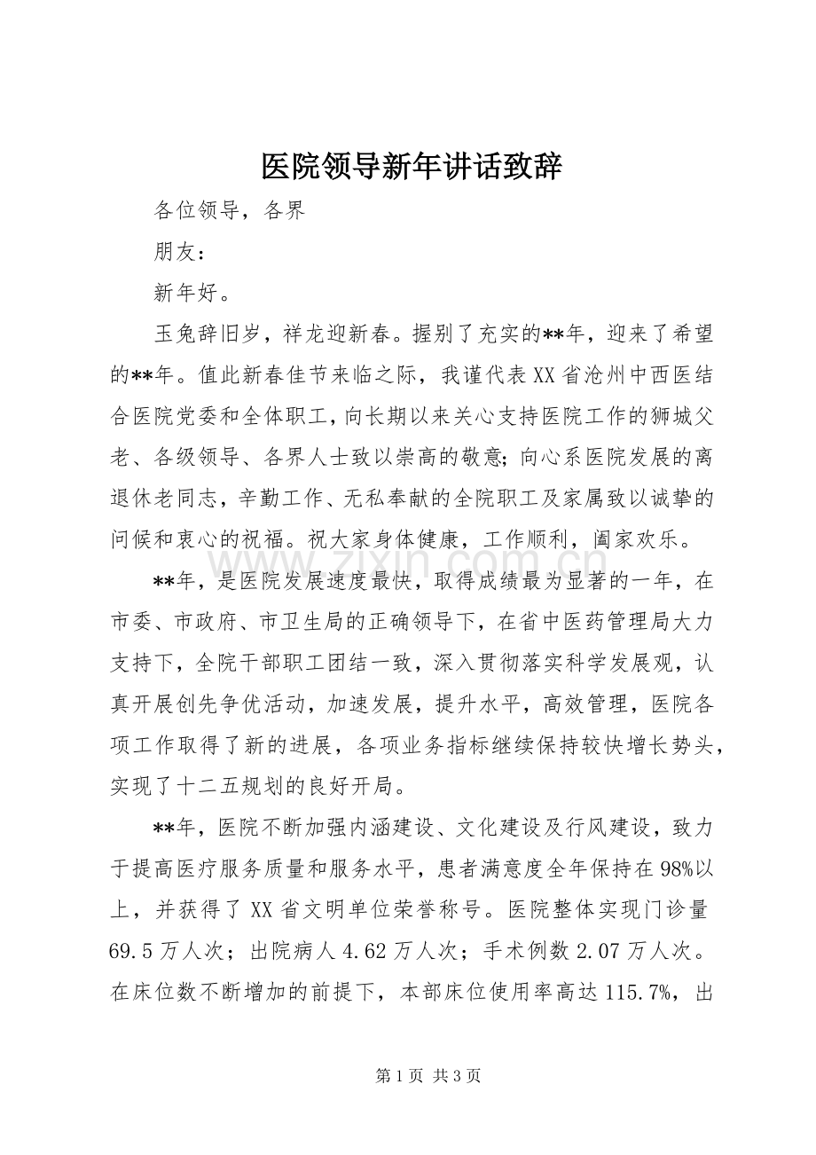 医院领导新年讲话致辞.docx_第1页