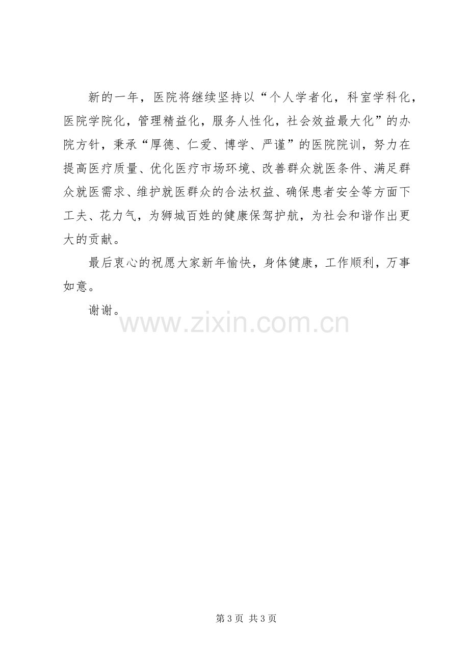 医院领导新年讲话致辞.docx_第3页