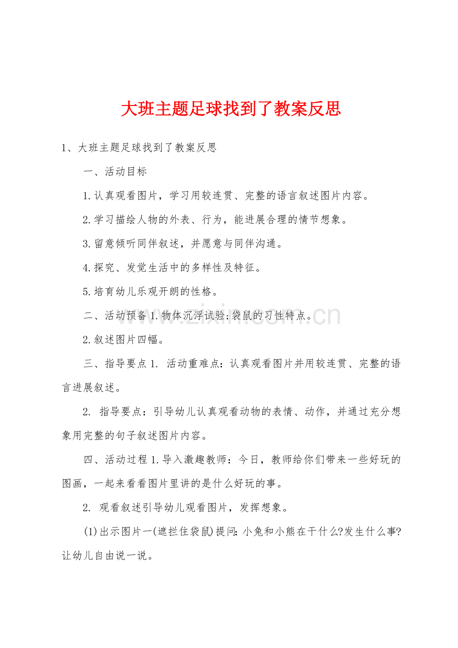 大班主题足球找到了教案反思.doc_第1页