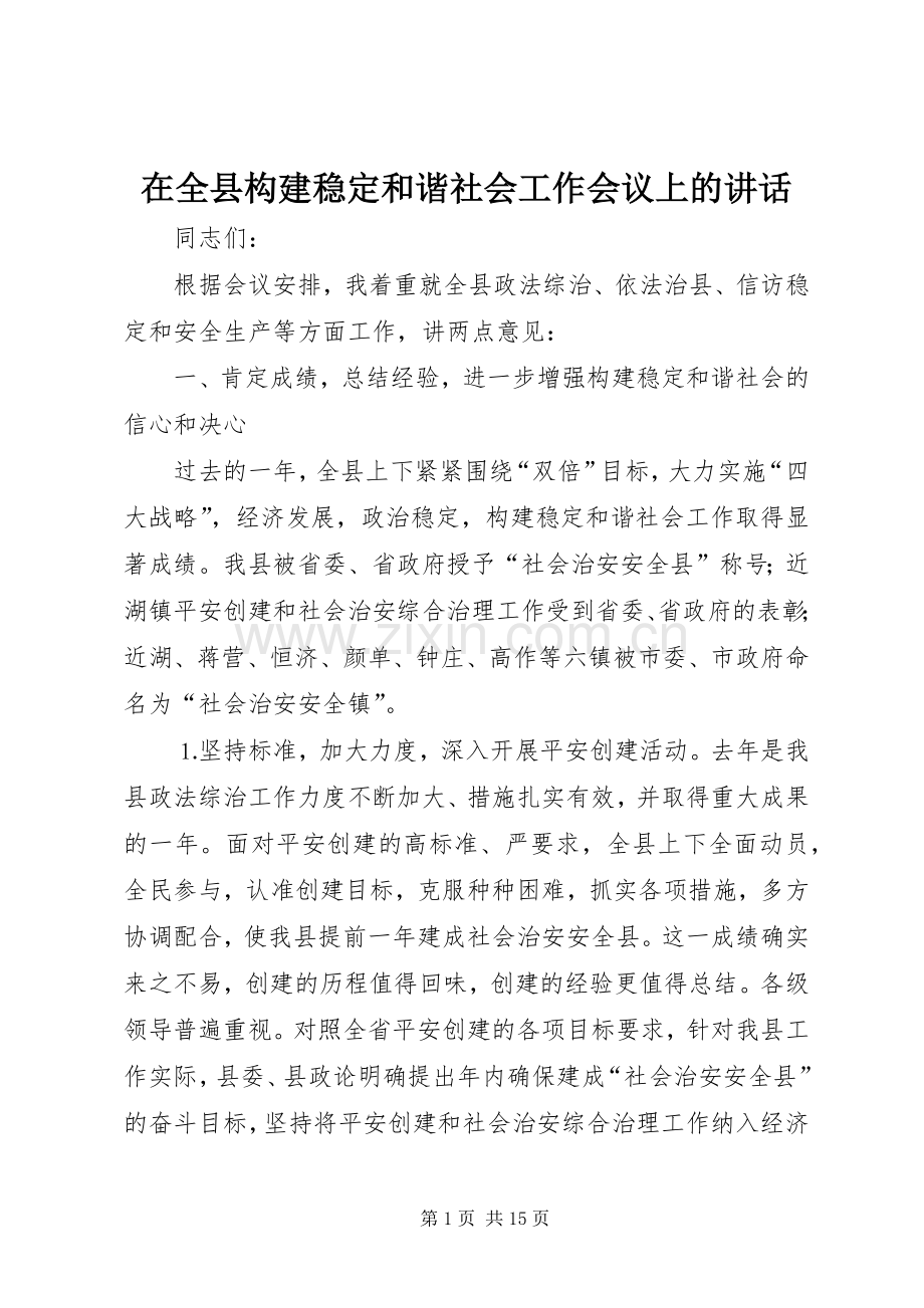 在全县构建稳定和谐社会工作会议上的讲话.docx_第1页