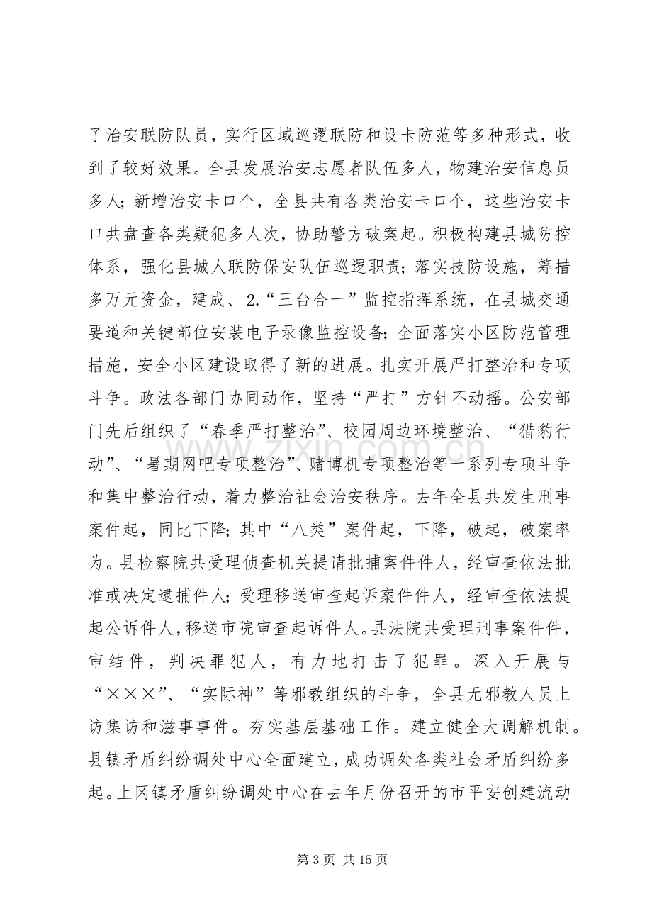 在全县构建稳定和谐社会工作会议上的讲话.docx_第3页