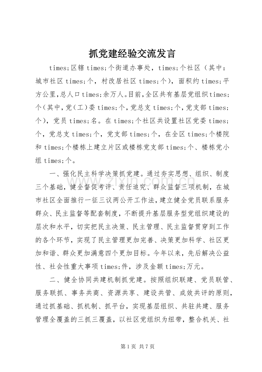 抓党建经验交流发言.docx_第1页