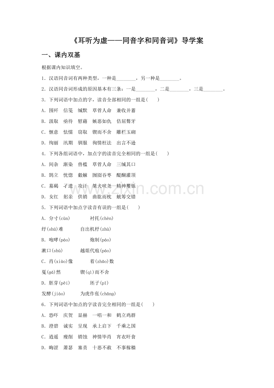 《耳听为虚——同音字和同音词》导学案3.doc_第1页