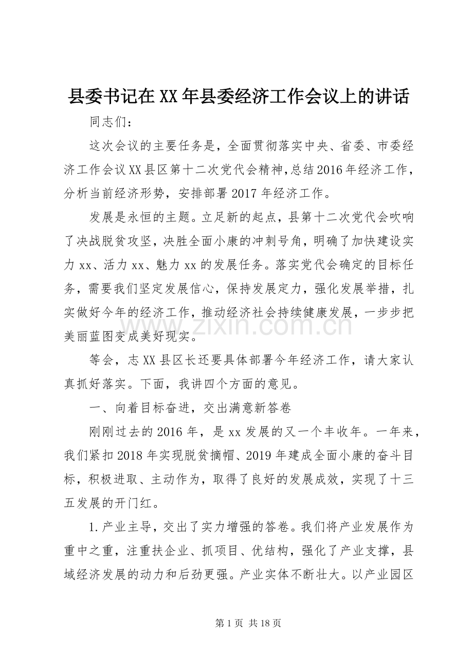 县委书记在XX年县委经济工作会议上的讲话.docx_第1页