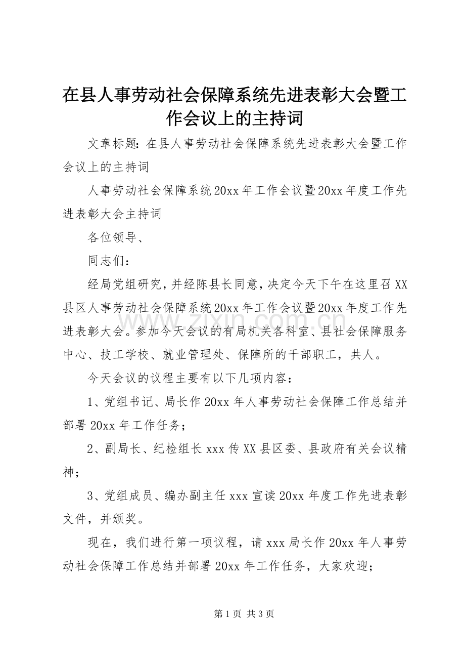 在县人事劳动社会保障系统先进表彰大会暨工作会议上的主持词.docx_第1页