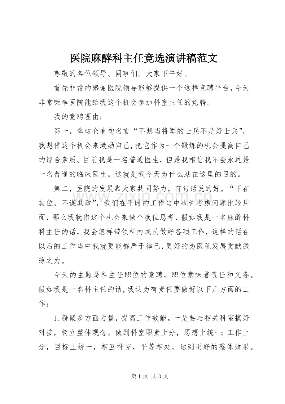 医院麻醉科主任竞选演讲稿范文.docx_第1页