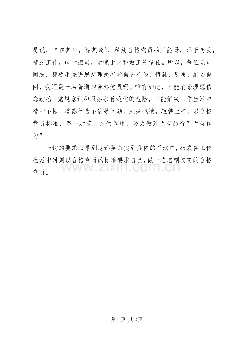 如何做一名合格党员心得体会.docx_第2页