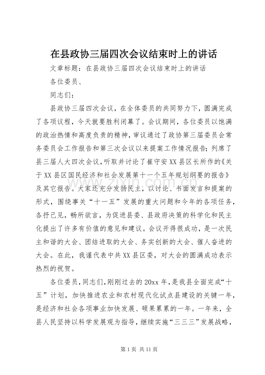 在县政协三届四次会议结束时上的讲话.docx_第1页