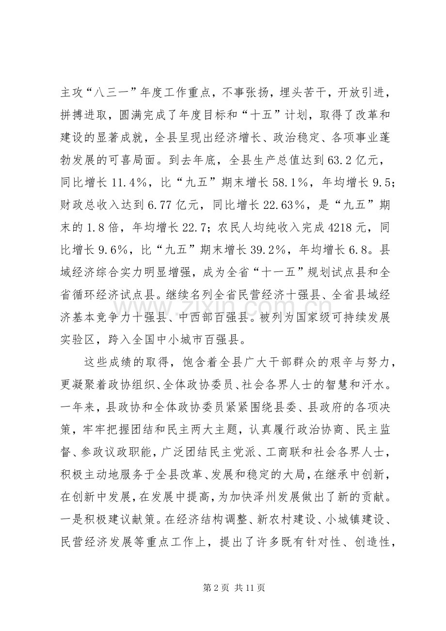 在县政协三届四次会议结束时上的讲话.docx_第2页