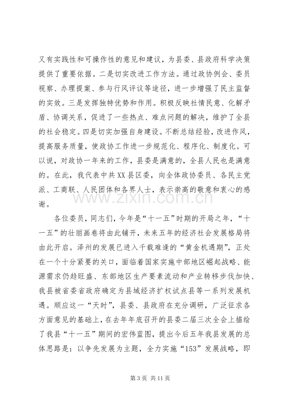 在县政协三届四次会议结束时上的讲话.docx_第3页