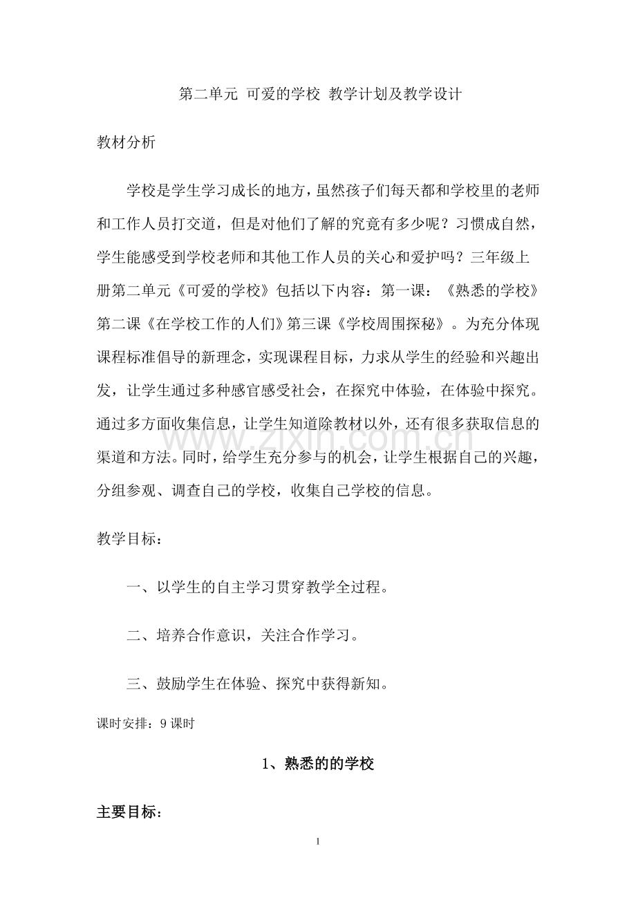 第二单元教学计划与教学设计.doc_第1页