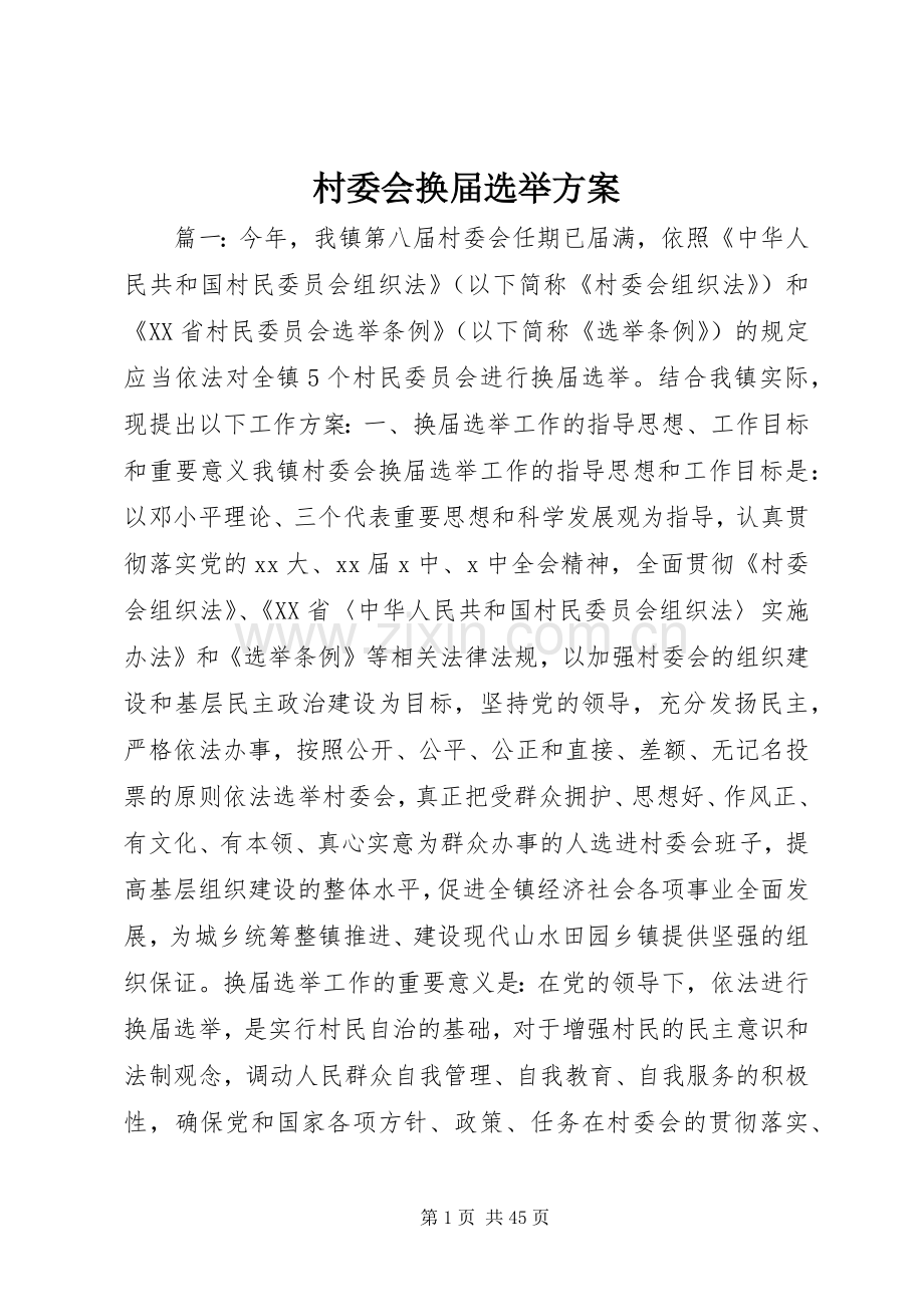 村委会换届选举实施方案.docx_第1页