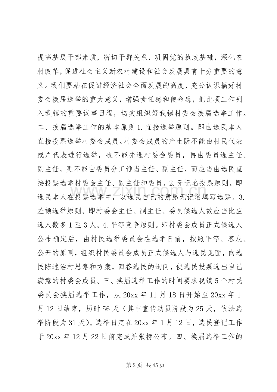 村委会换届选举实施方案.docx_第2页