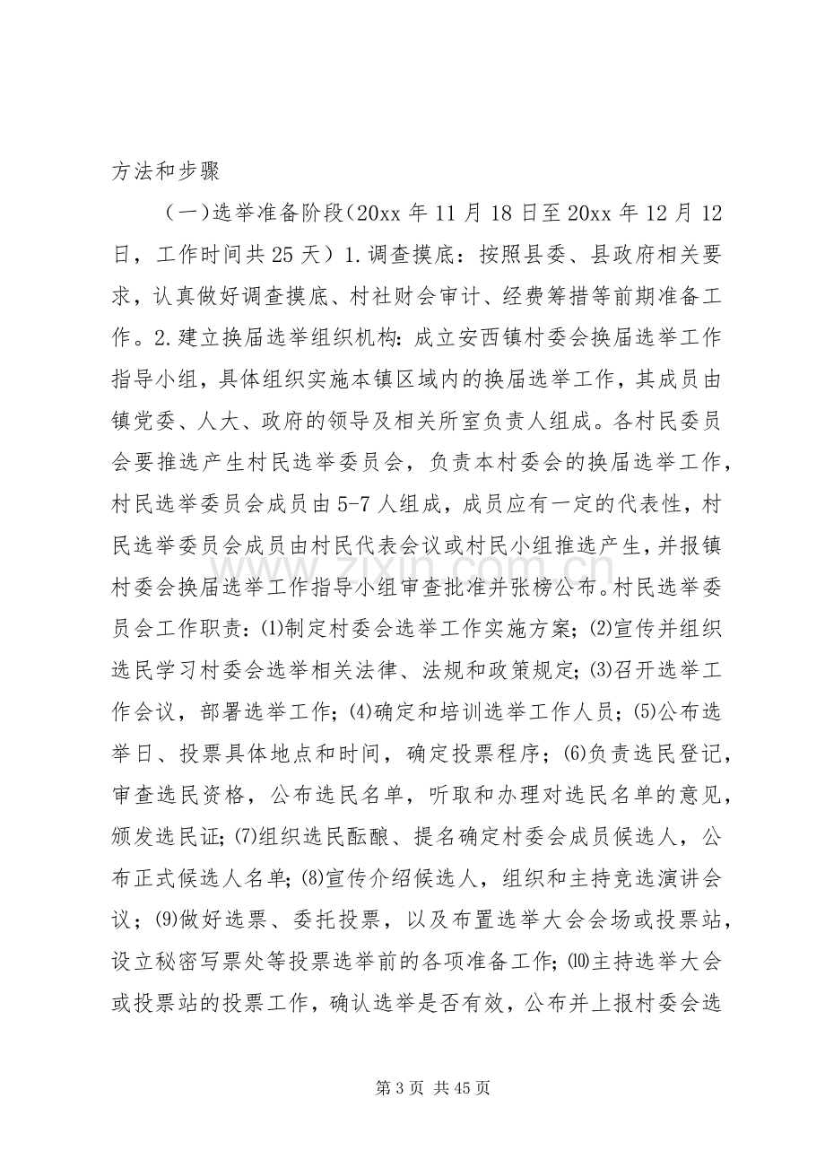 村委会换届选举实施方案.docx_第3页