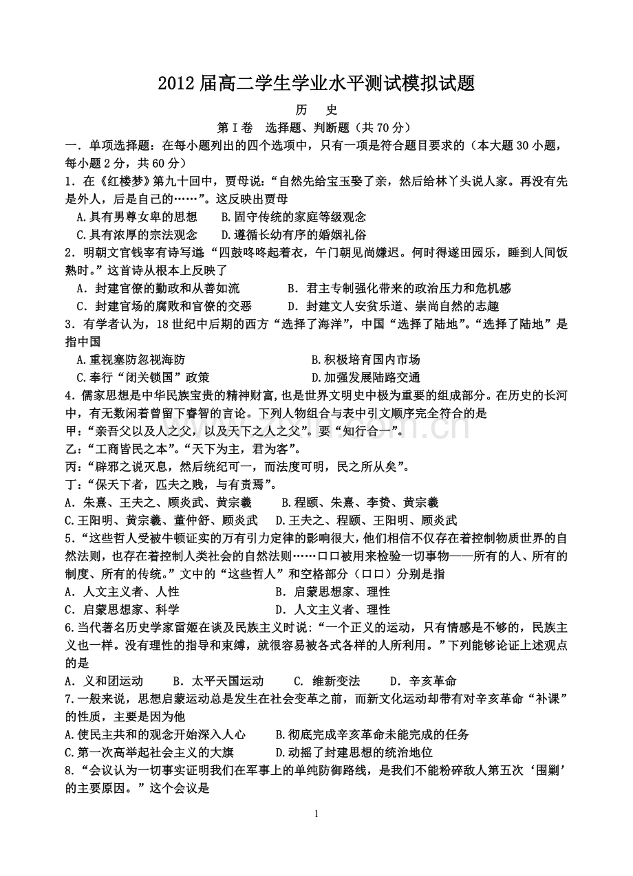 高二历史学业水平测试模拟题五.doc_第1页