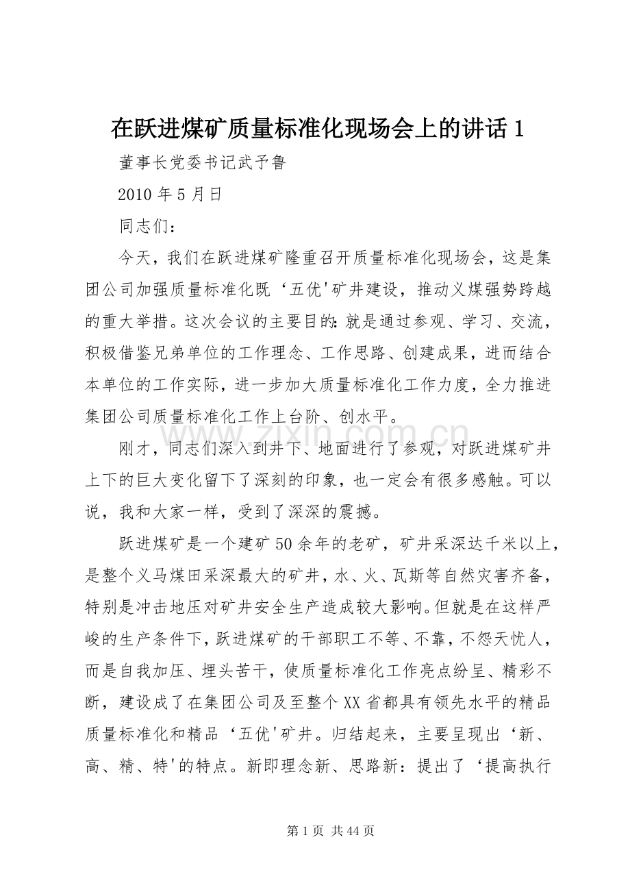 在跃进煤矿质量标准化现场会上的讲话1.docx_第1页