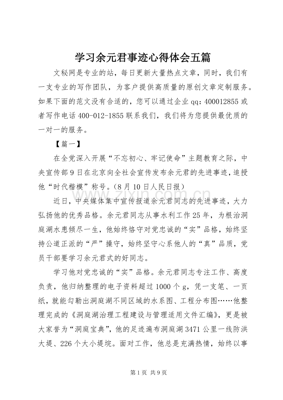 学习余元君事迹心得体会五篇.docx_第1页