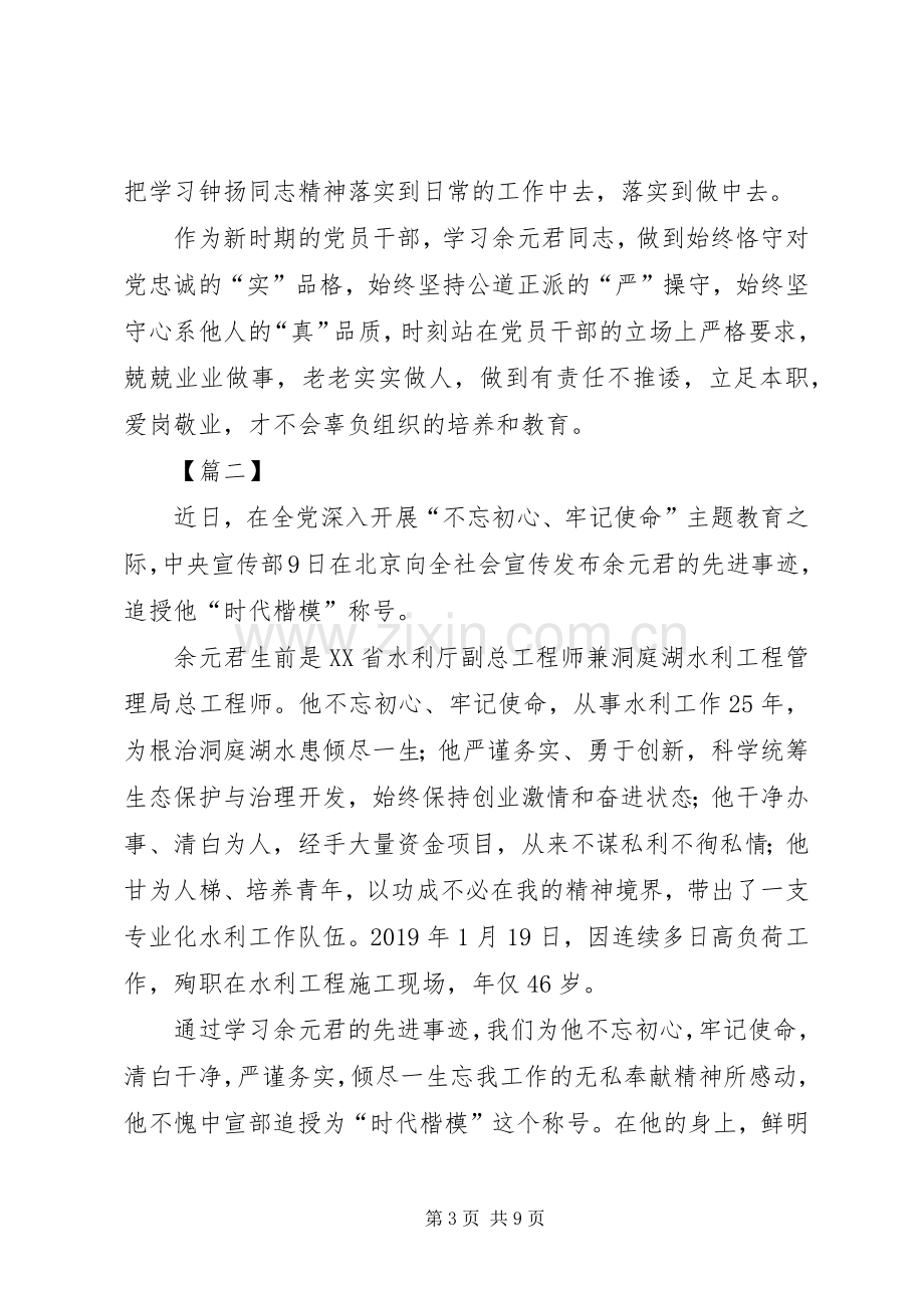 学习余元君事迹心得体会五篇.docx_第3页