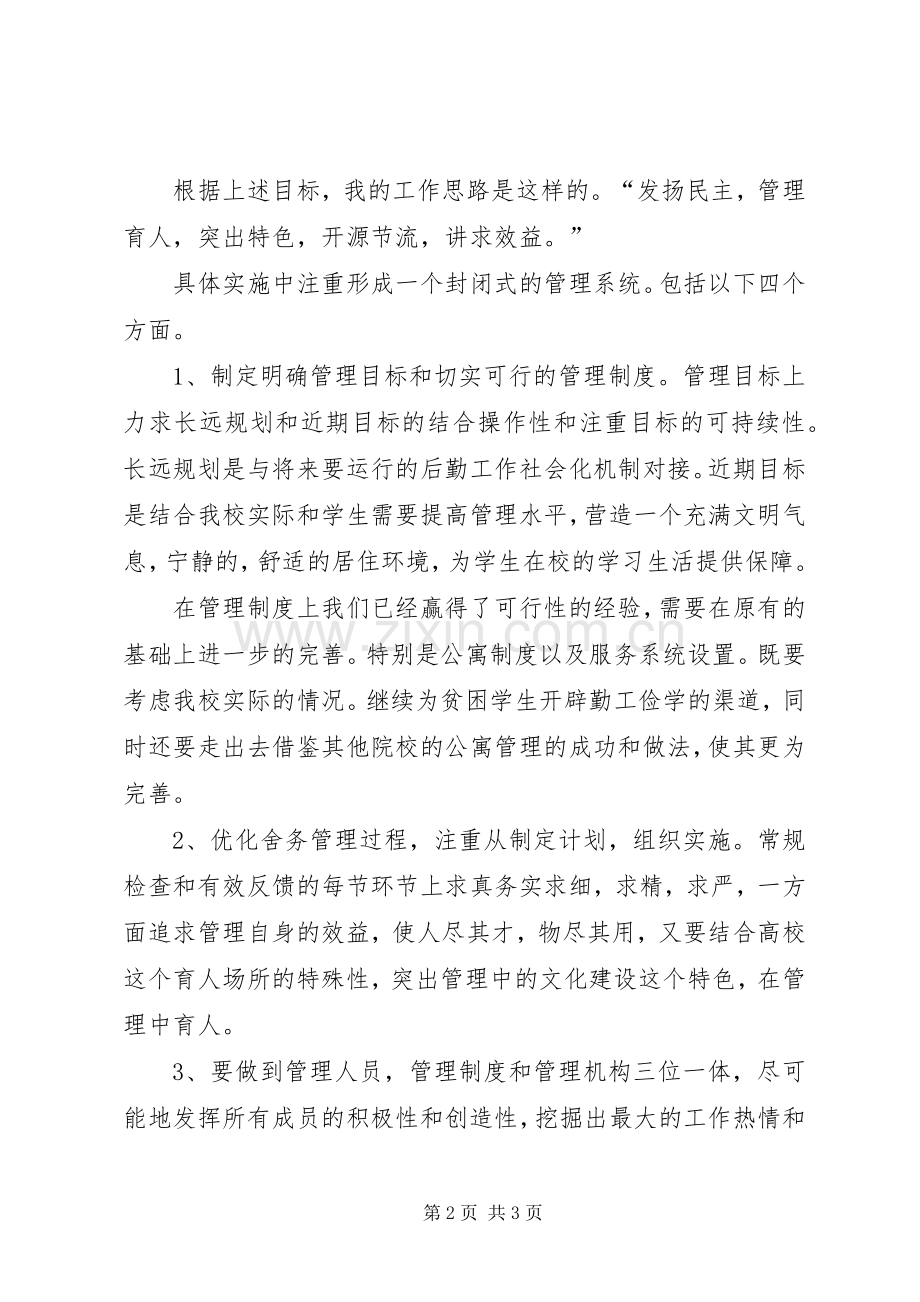 学校舍务管理员竞聘演讲稿.docx_第2页