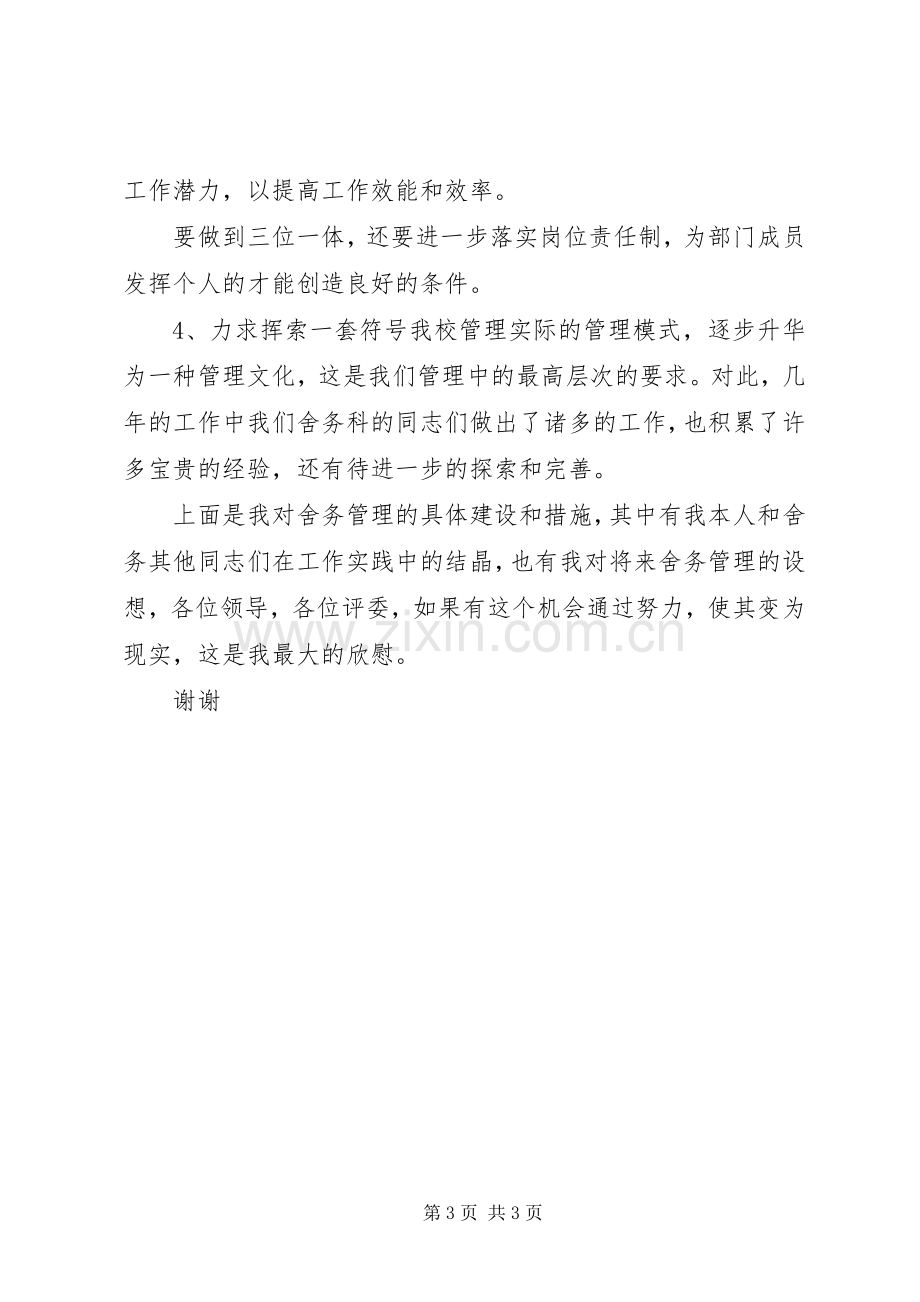 学校舍务管理员竞聘演讲稿.docx_第3页