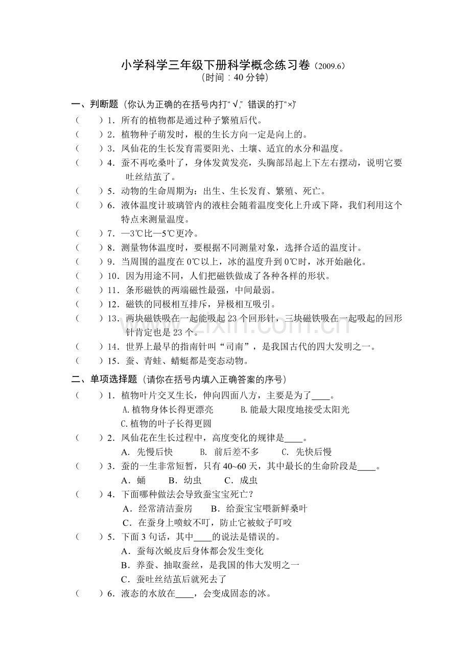 小学科学三年级下册科学概念练习卷(2009.6).doc_第1页