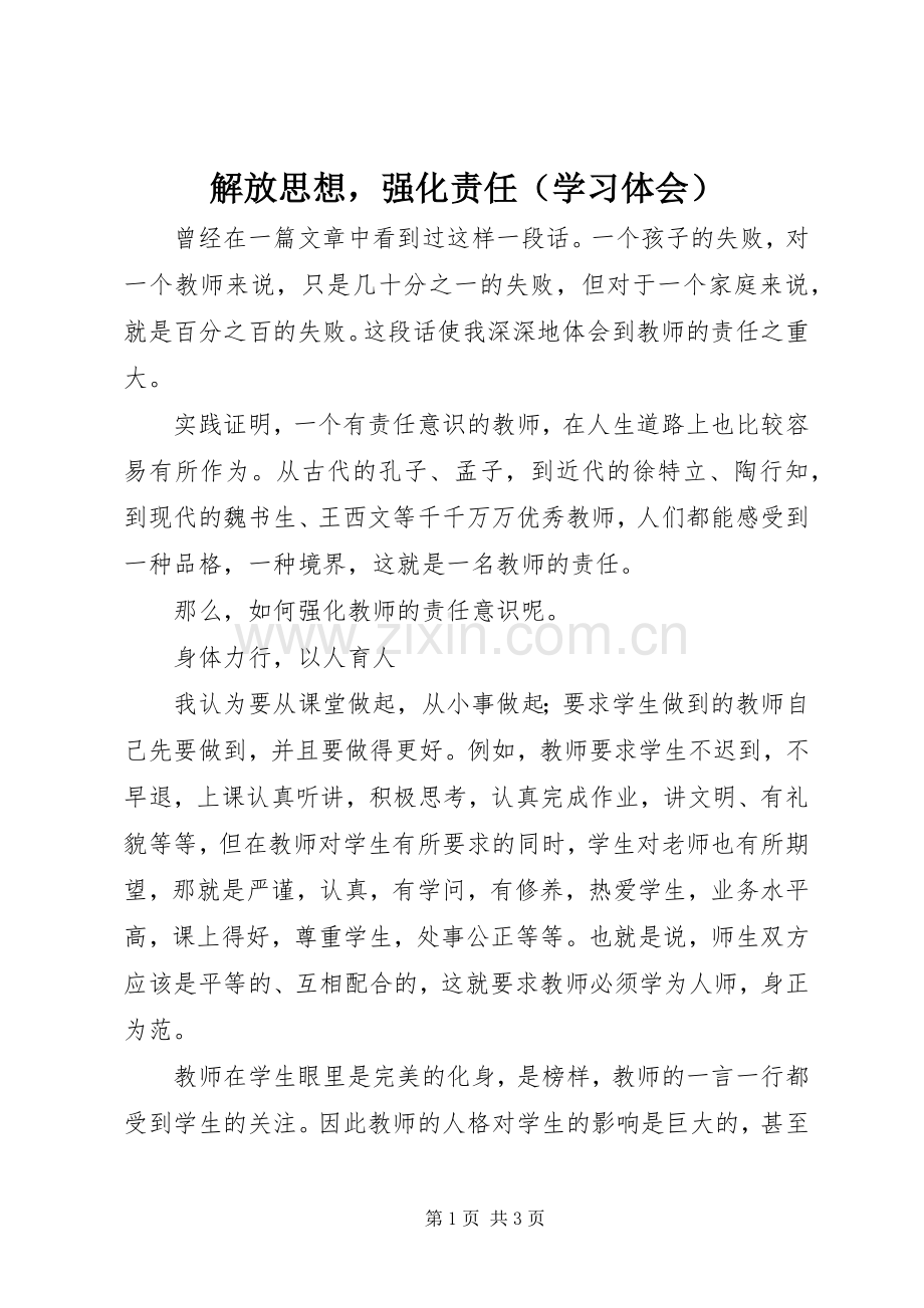 解放思想强化责任（学习体会）.docx_第1页