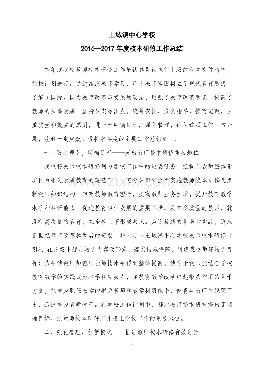 土城镇中心学校2017年度教师网络学习工作总结.doc_第1页