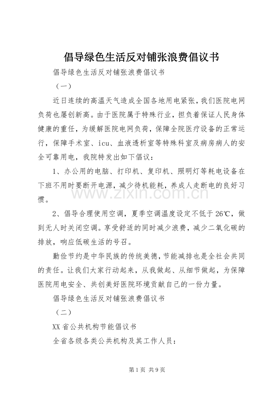 倡导绿色生活反对铺张浪费倡议书.docx_第1页