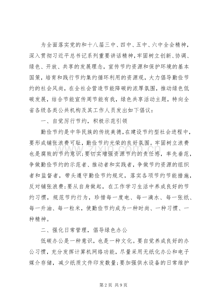 倡导绿色生活反对铺张浪费倡议书.docx_第2页