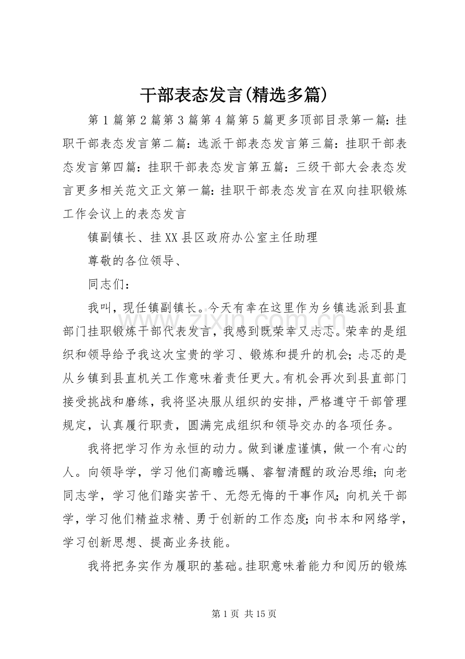 干部表态发言(多篇).docx_第1页