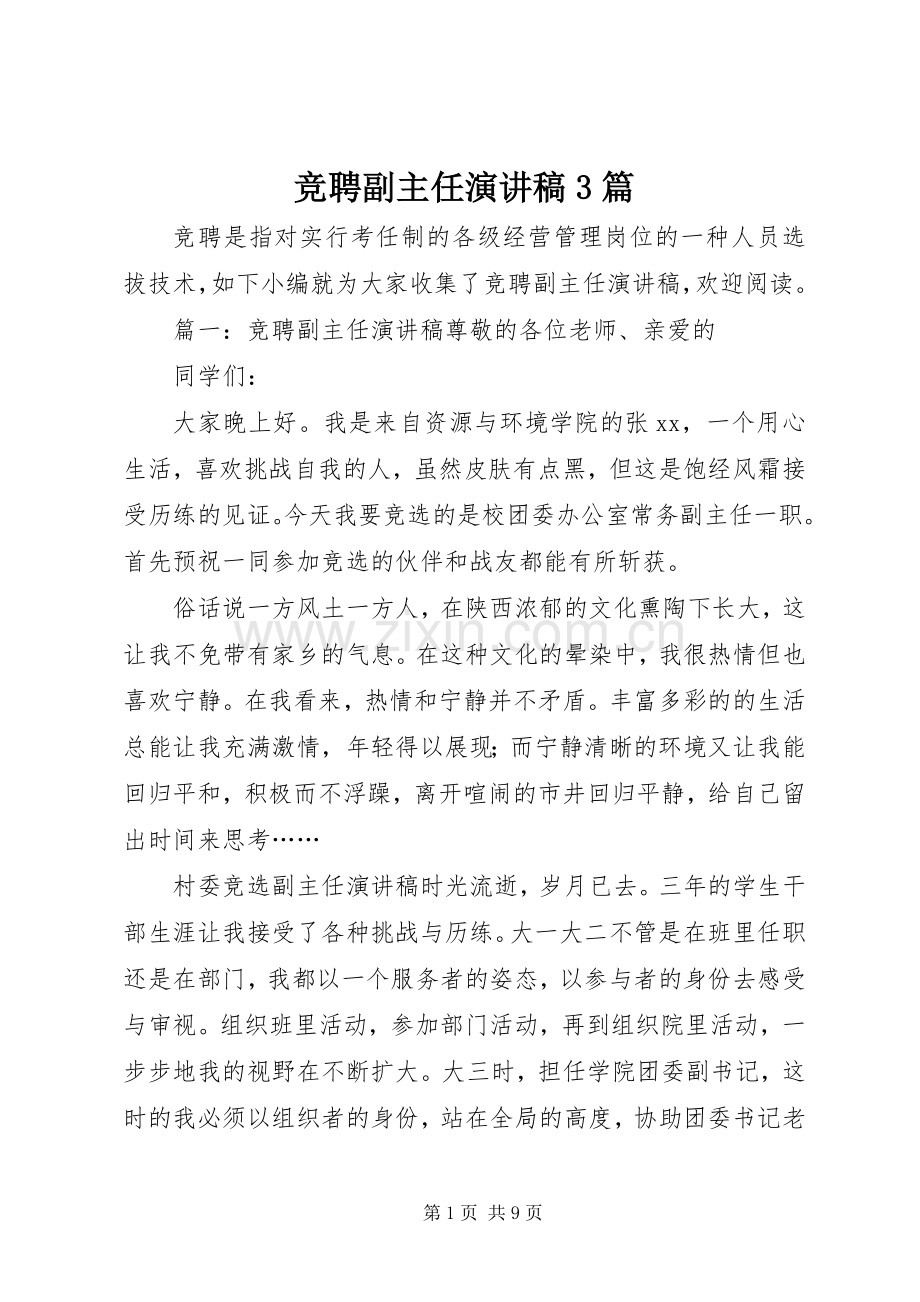 竞聘副主任演讲稿3篇.docx_第1页