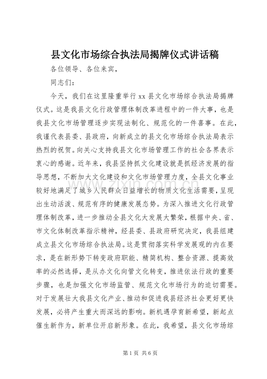 县文化市场综合执法局揭牌仪式讲话稿.docx_第1页