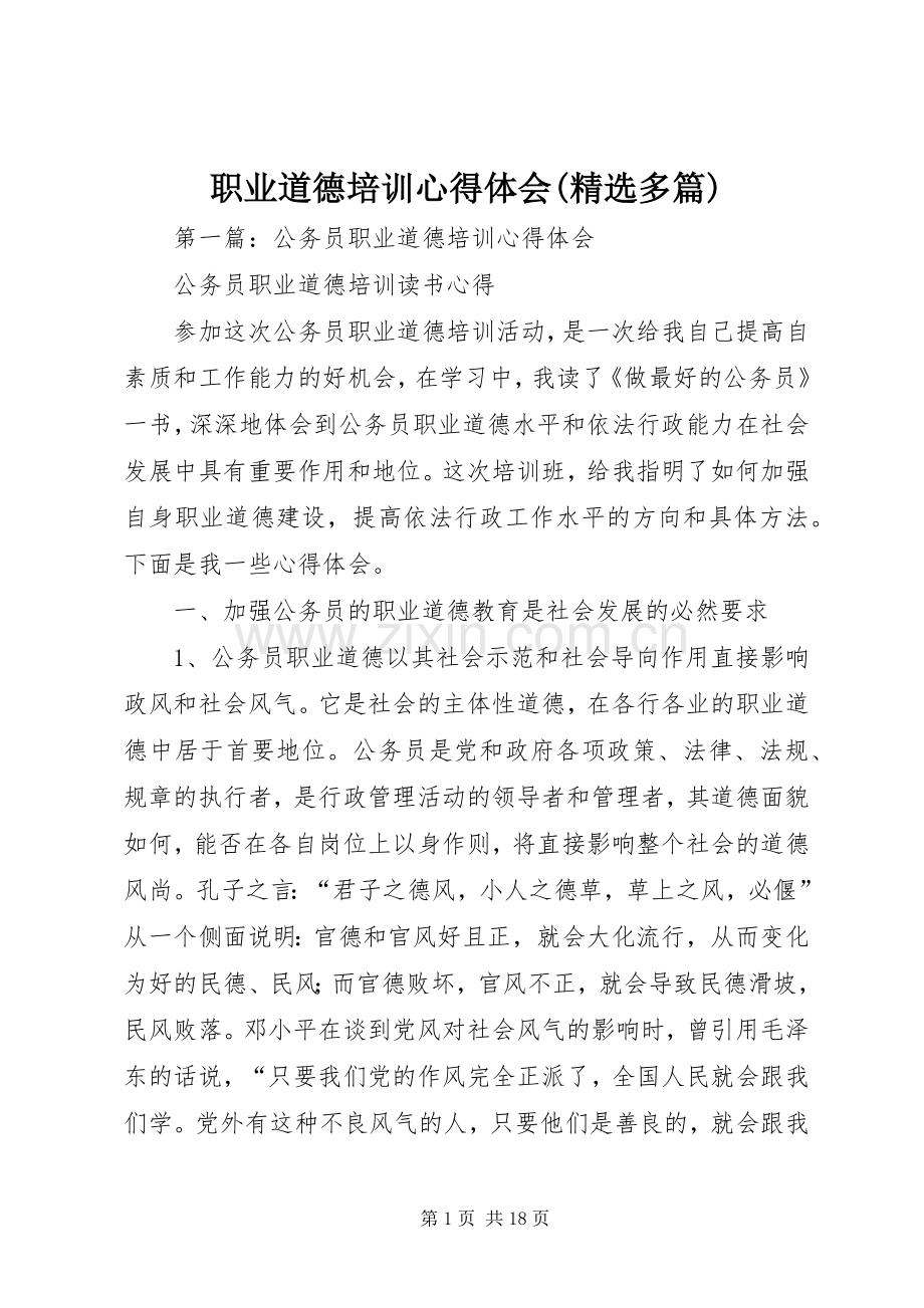 职业道德培训心得体会(多篇).docx_第1页