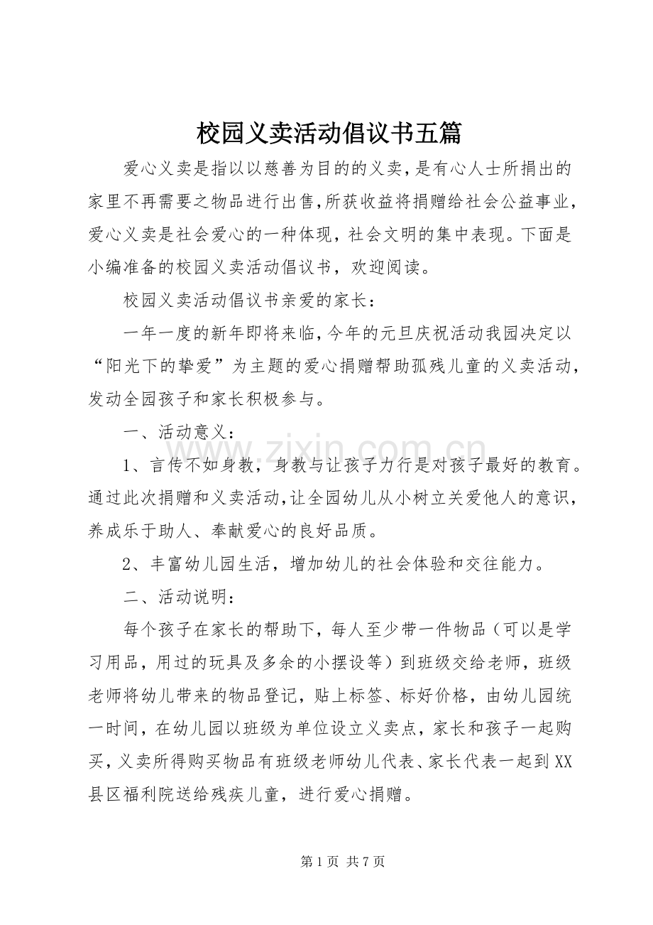 校园义卖活动倡议书五篇.docx_第1页