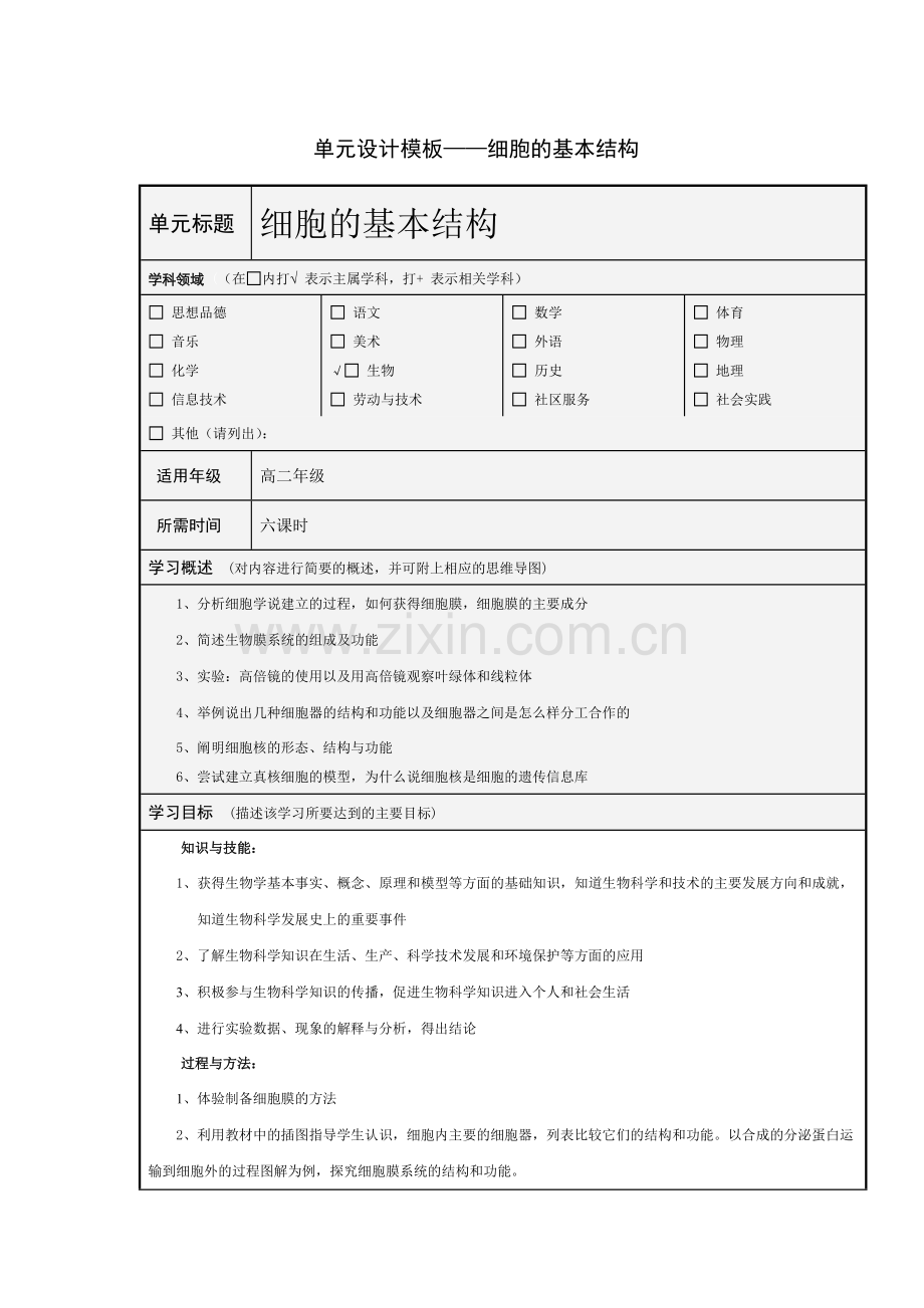 师金荣 单元设计模板——细胞的基本结构.doc_第1页