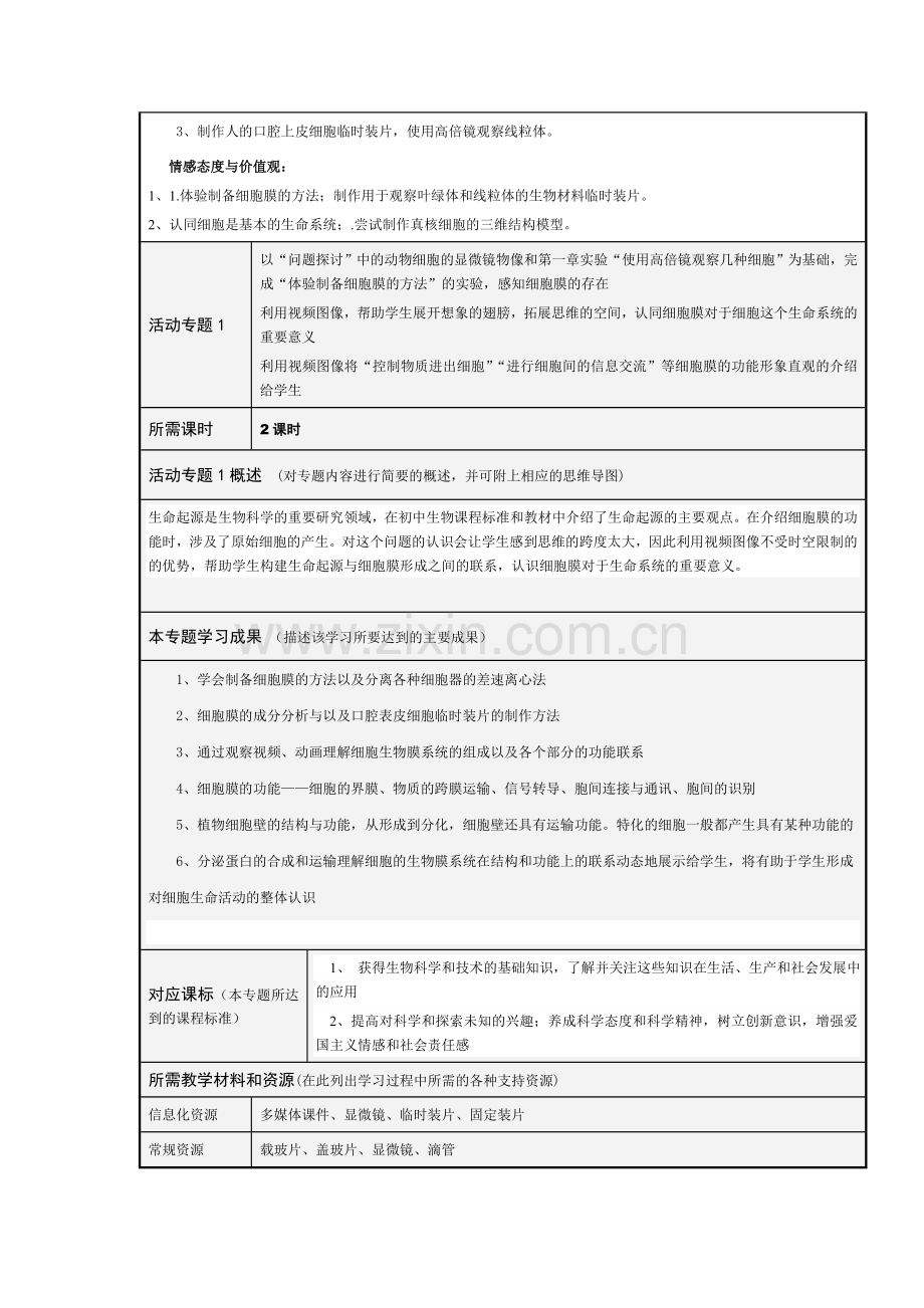 师金荣 单元设计模板——细胞的基本结构.doc_第2页