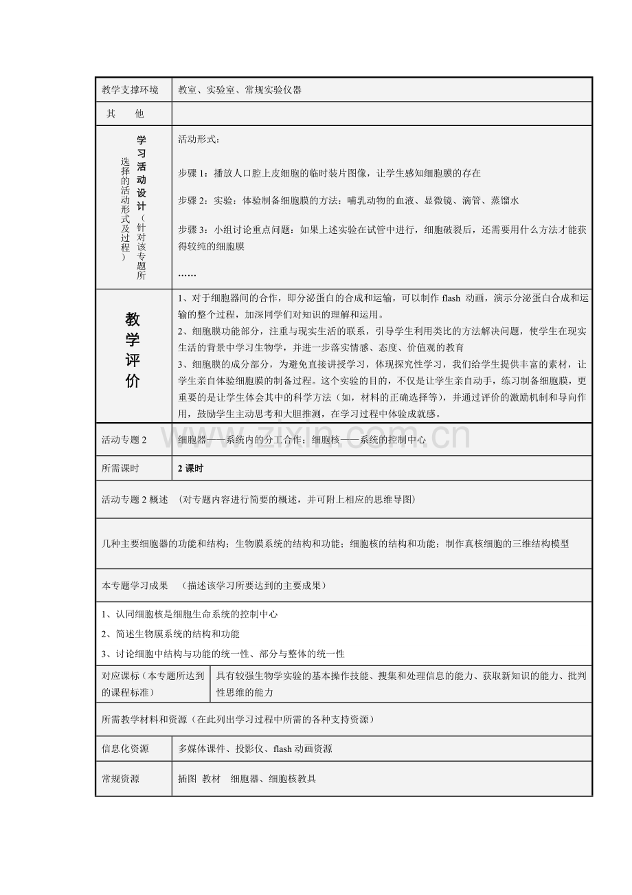 师金荣 单元设计模板——细胞的基本结构.doc_第3页