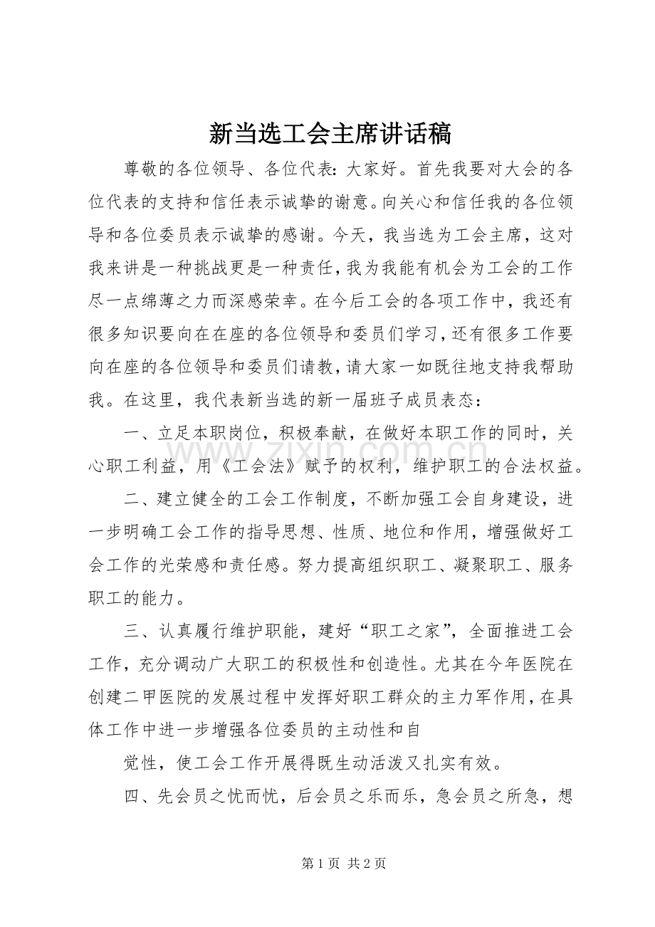 新当选工会主席讲话稿.docx_第1页