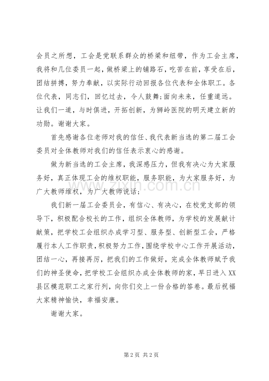 新当选工会主席讲话稿.docx_第2页