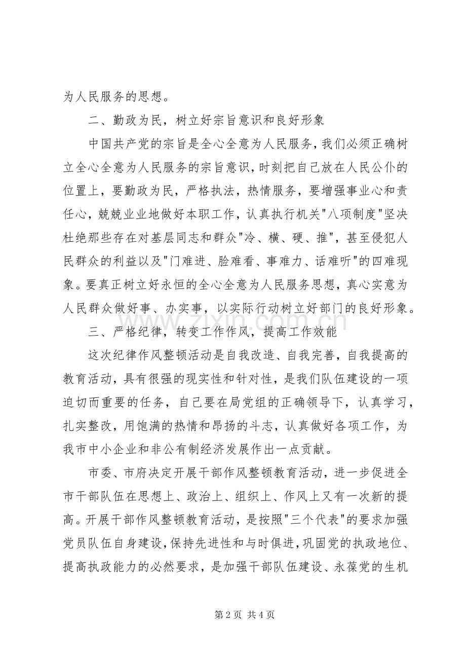 单位思想纪律作风整顿心得体会.docx_第2页