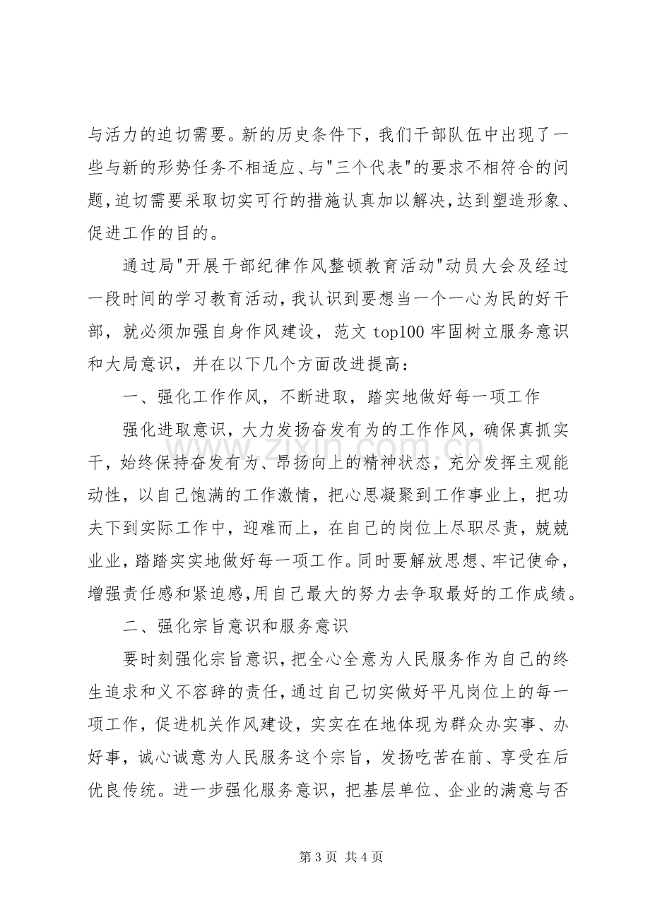 单位思想纪律作风整顿心得体会.docx_第3页