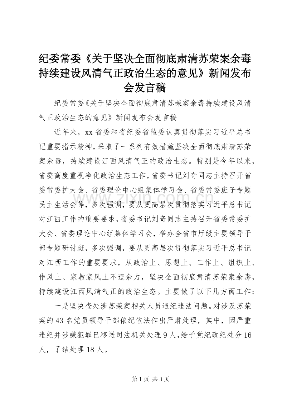 纪委常委《关于坚决全面彻底肃清苏荣案余毒持续建设风清气正政治生态的意见》新闻发布会发言稿.docx_第1页