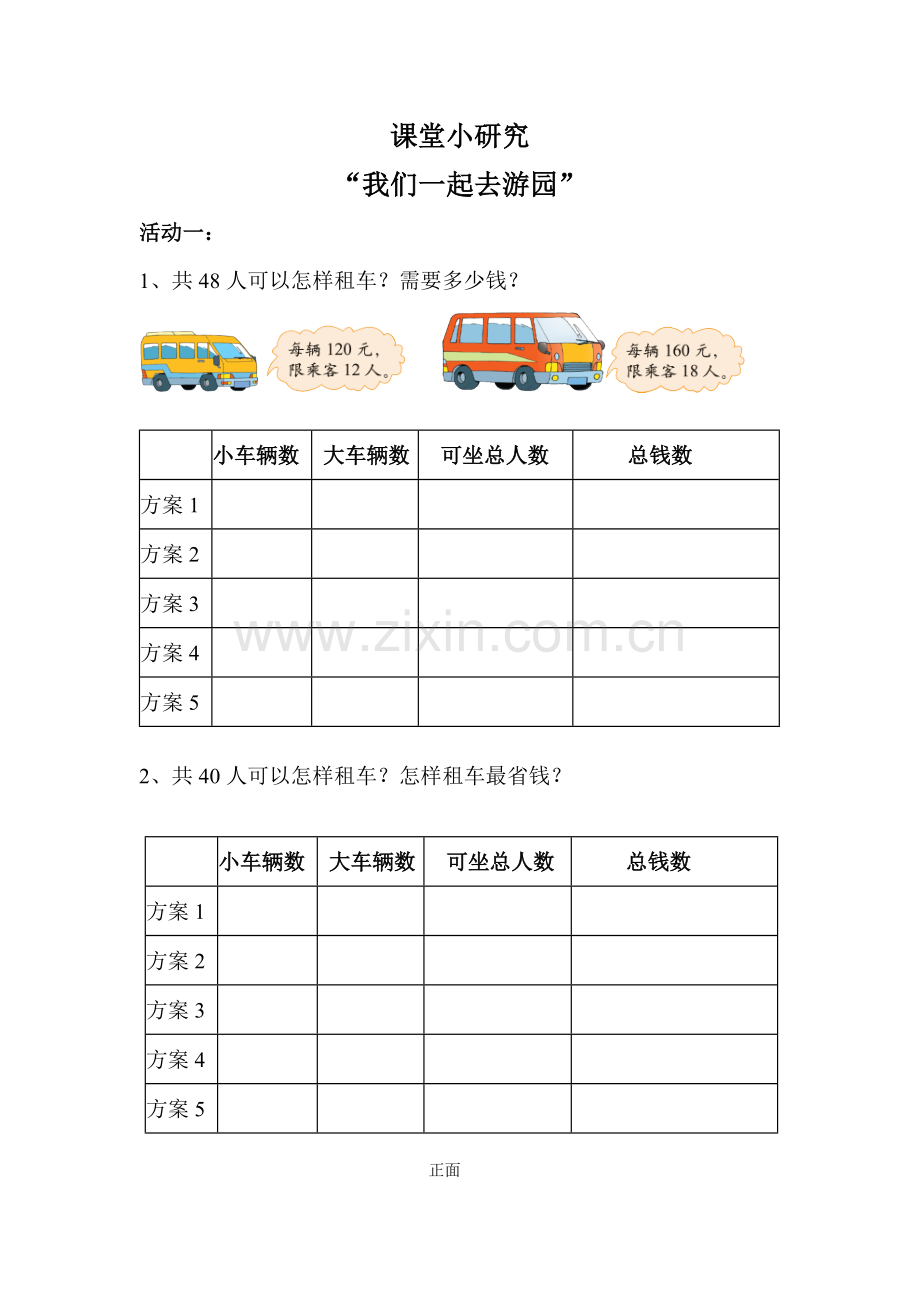 小学数学北师大2011课标版三年级课堂小研究.doc_第1页