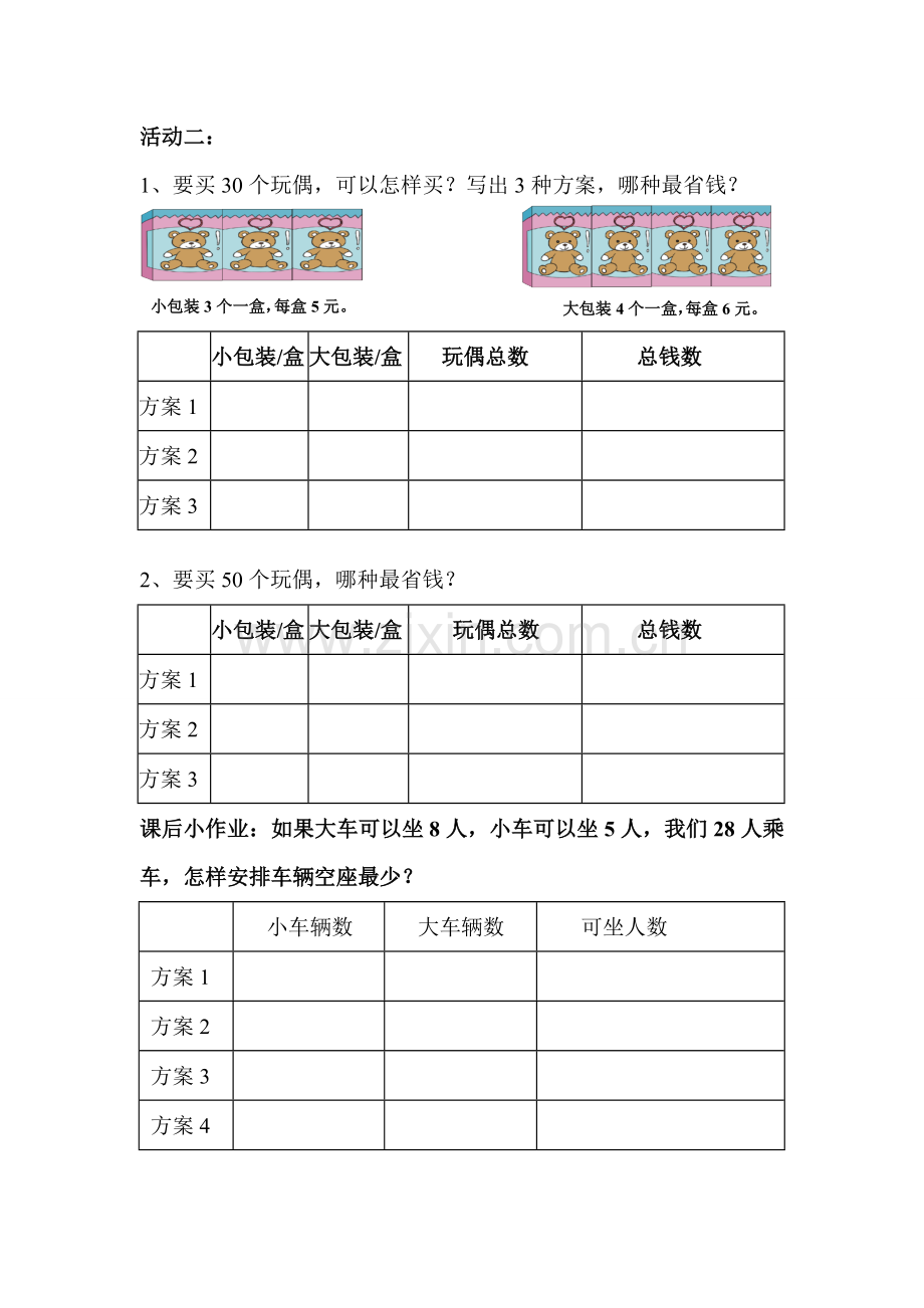 小学数学北师大2011课标版三年级课堂小研究.doc_第2页