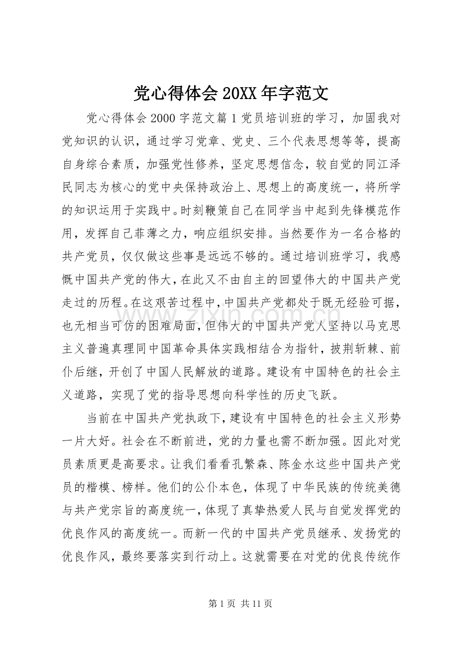 党心得体会20XX年字范文.docx_第1页