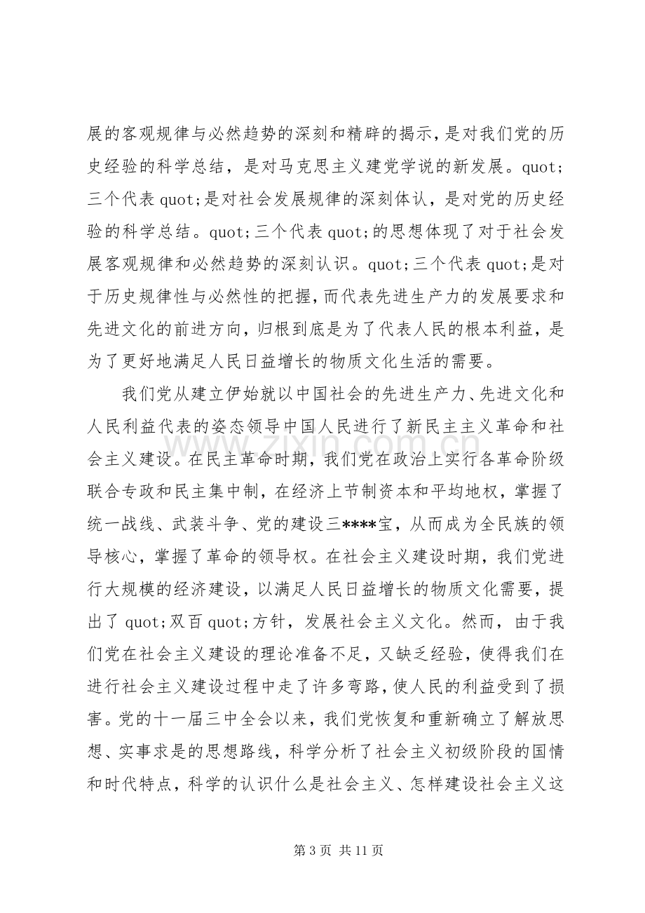 党心得体会20XX年字范文.docx_第3页