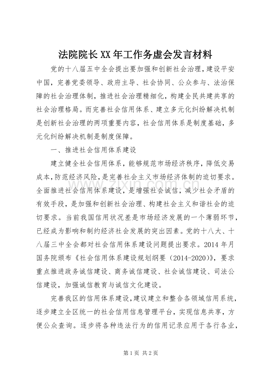 法院院长XX年工作务虚会发言材料.docx_第1页