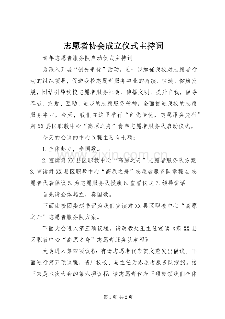 志愿者协会成立仪式主持词.docx_第1页