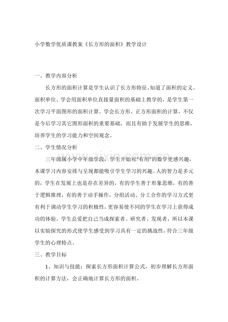 小学数学北师大三年级《长方形面积》教学设计.docx_第1页